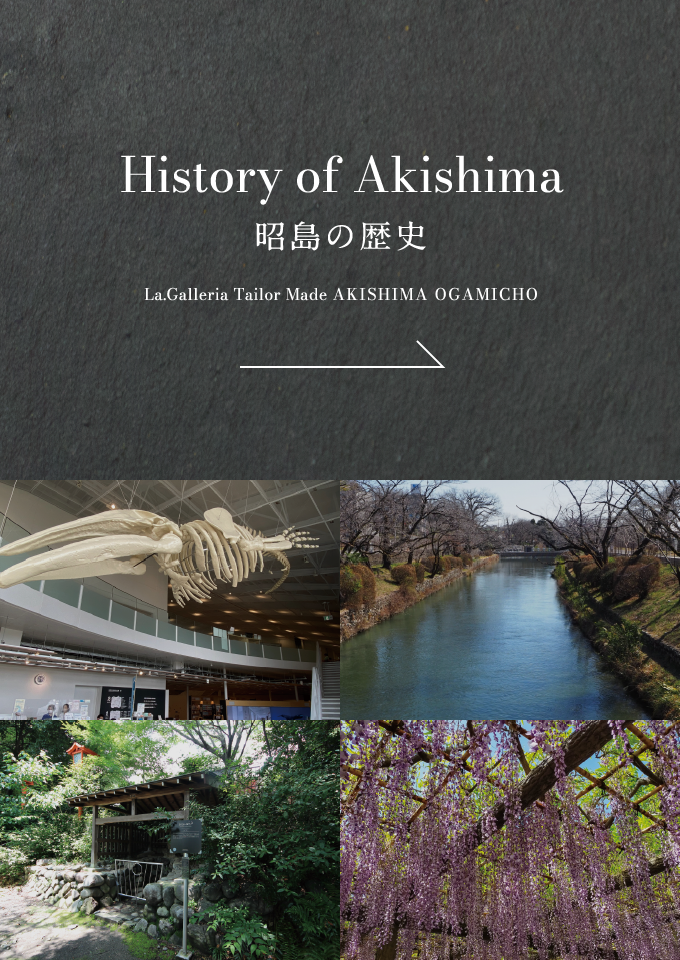 昭島の歴史